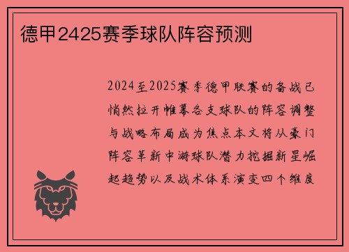 德甲2425赛季球队阵容预测