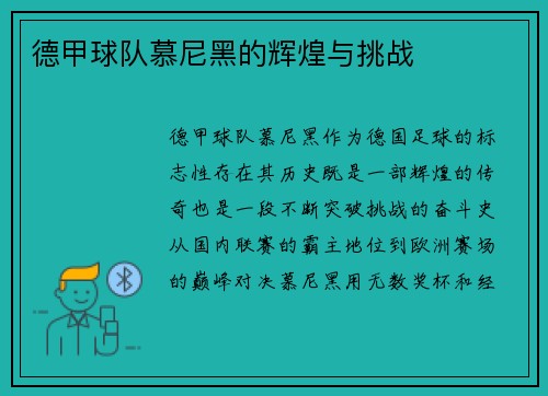 德甲球队慕尼黑的辉煌与挑战