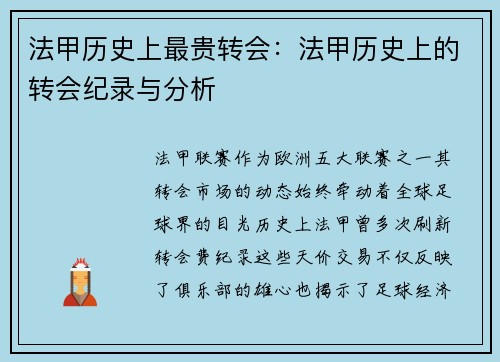 法甲历史上最贵转会：法甲历史上的转会纪录与分析