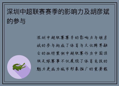深圳中超联赛赛季的影响力及胡彦斌的参与