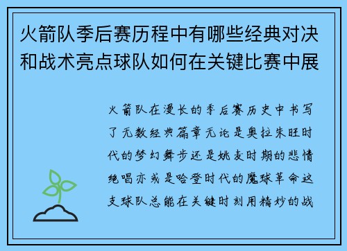 火箭队季后赛历程中有哪些经典对决和战术亮点球队如何在关键比赛中展现实力和韧性